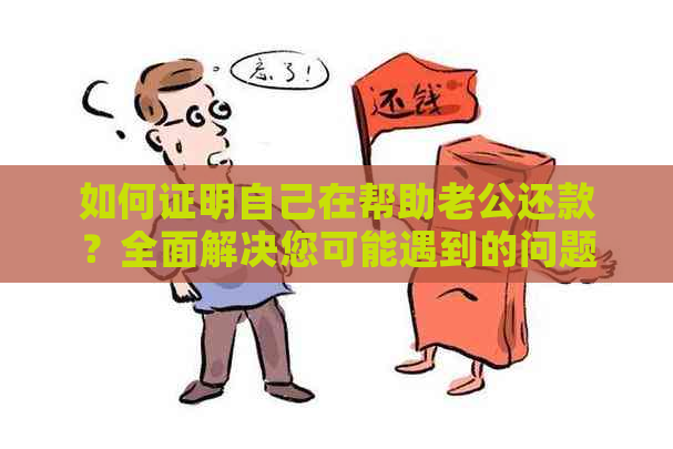 如何证明自己在帮助老公还款？全面解决您可能遇到的问题