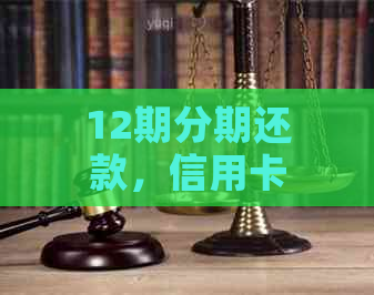 12期分期还款，信用卡借款6000元每期需支付多少利息？