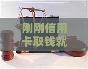 刚刚信用卡取钱就要还款