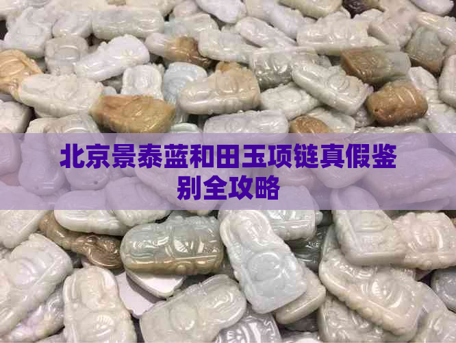 北京景泰蓝和田玉项链真假鉴别全攻略