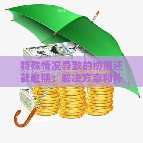 特殊情况导致的协商还款逾期：解决方案和补救措