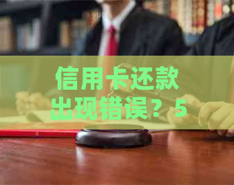 信用卡还款出现错误？500元仅显示300多元的原因及解决办法