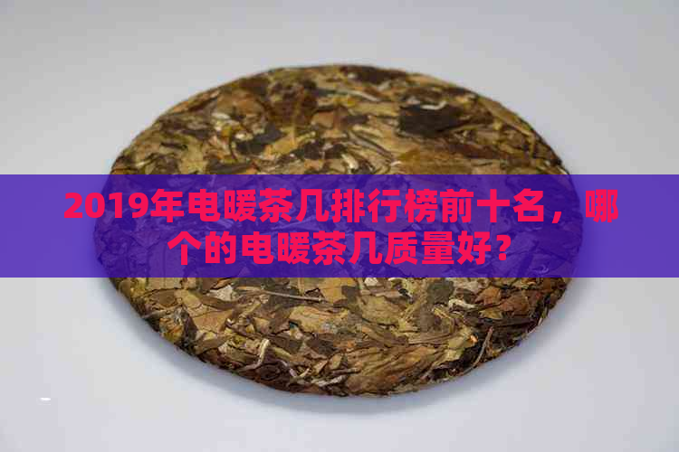 2019年电暖茶几排行榜前十名，哪个的电暖茶几质量好？