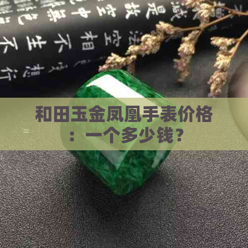 和田玉金凤凰手表价格：一个多少钱？