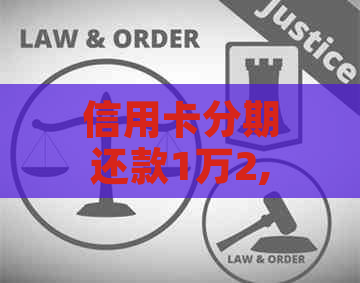 信用卡分期还款1万2,共12期，每月需支付多少利息？