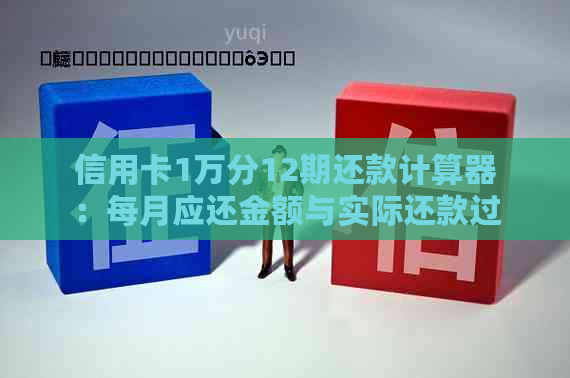 信用卡1万分12期还款计算器：每月应还金额与实际还款过程详解