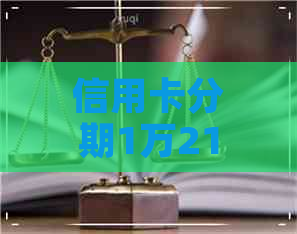 信用卡分期1万212期一个月还多少