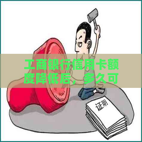 工商银行信用卡额度降低后，多久可以恢复？