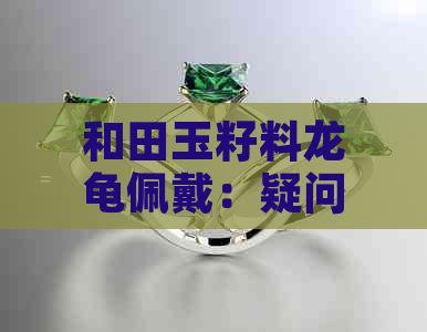 和田玉籽料龙龟佩戴：疑问解答