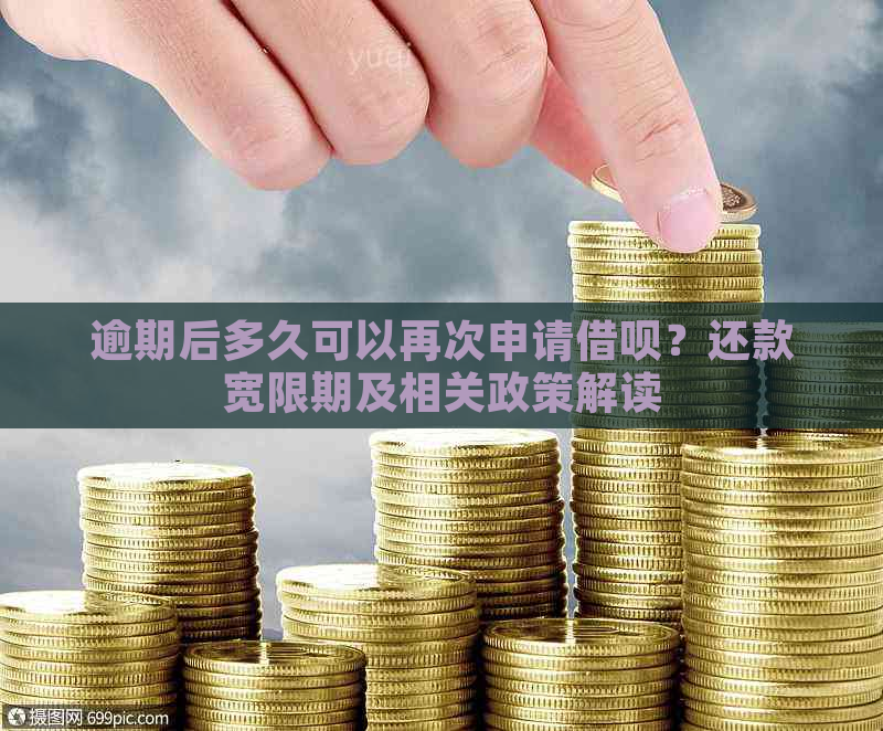 逾期后多久可以再次申请借呗？还款宽限期及相关政策解读