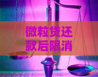 微粒贷还款后限消费额度何时解除？