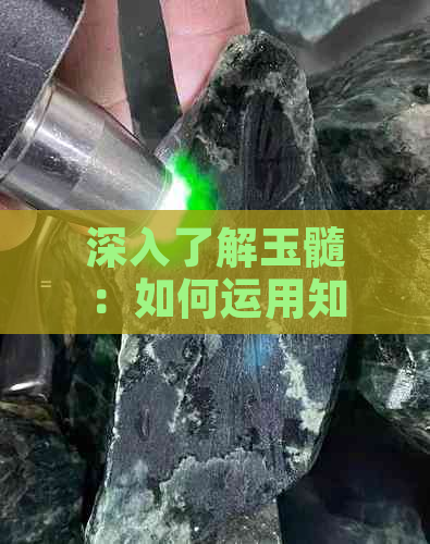 深入了解玉髓：如何运用知足常乐理念实现内心平和与幸福