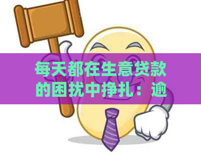 每天都在生意贷款的困扰中挣扎：逾期的影响与解决策略