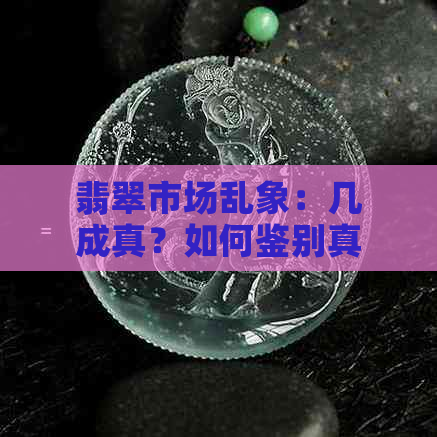 翡翠市场乱象：几成真？如何鉴别真假翡翠？