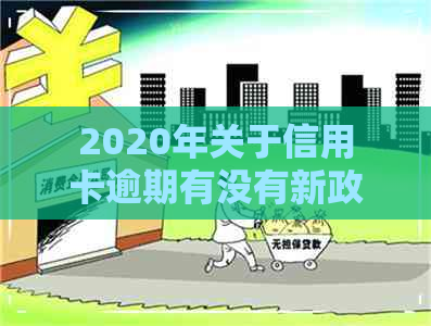 2020年关于信用卡逾期有没有新政策