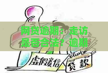 网贷逾期：走访是否合法？逾期后应该如何处理？