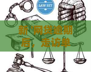 新 '网贷逾期后，走访单位如何表达关切，以及相关策略和建议'