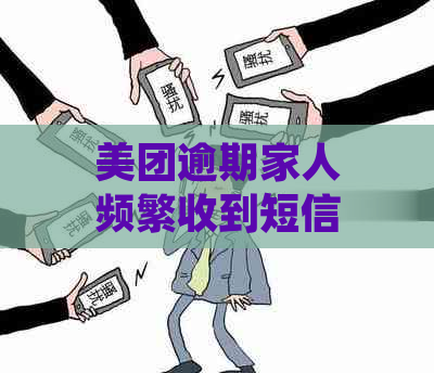 美团逾期家人频繁收到短信的解决方法