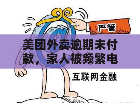 美团外卖逾期未付款，家人被频繁电话，是否可以要求赔偿？