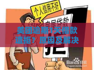 美团逾期1天借款遭拒？原因及解决办法全面解析