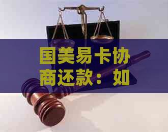 国美易卡协商还款：如何使用对公账号进行还款？