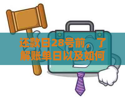 还款日28号前，了解账单日以及如何正确安排还款计划