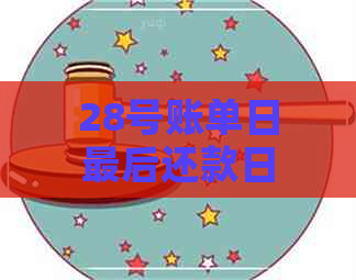 28号账单日最后还款日