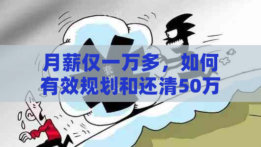 月薪仅一万多，如何有效规划和还清50万元负债？