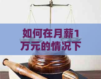 如何在月薪1万元的情况下偿还55万元的负债：实用指南与策略