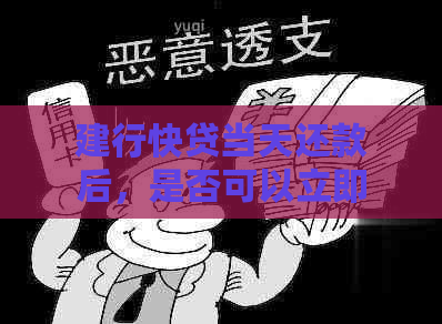 建行快贷当天还款后，是否可以立即再次借款？