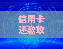 信用卡还款攻略：如何部分还款，手续费、利息等相关问题解答