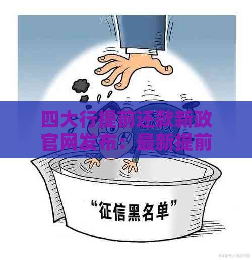 四大行提前还款新政官网发布：最新提前还贷政策与违约金解读。