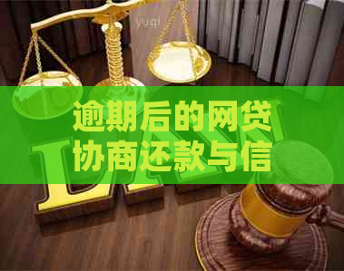 逾期后的网贷协商还款与信用卡申请：安全性及可行性分析