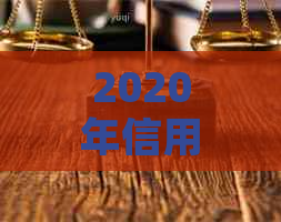 2020年信用卡逾期率激增：原因分析与影响