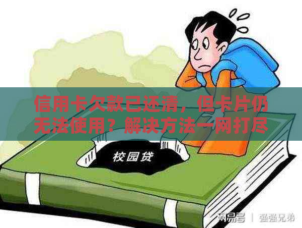 信用卡欠款已还清，但卡片仍无法使用？解决方法一网打尽！