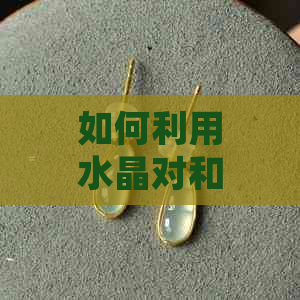 如何利用水晶对和田玉进行消磁处理：一种有效且安全的方法