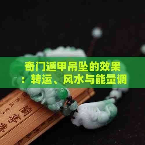 奇门遁甲吊坠的效果：转运、风水与能量调节