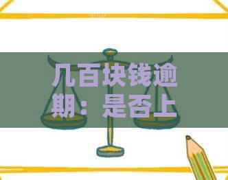 几百块钱逾期：是否上、被起诉、影响贷款和信用？