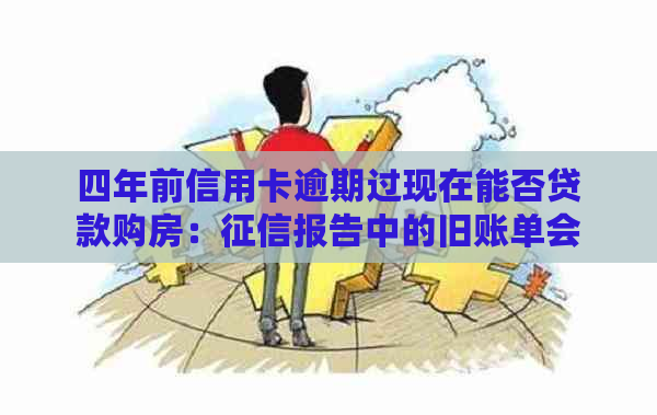 四年前信用卡逾期过现在能否贷款购房：报告中的旧账单会影响吗？