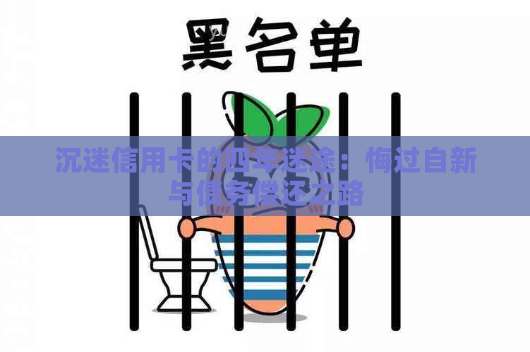 沉迷信用卡的四年迷途：悔过自新与债务偿还之路