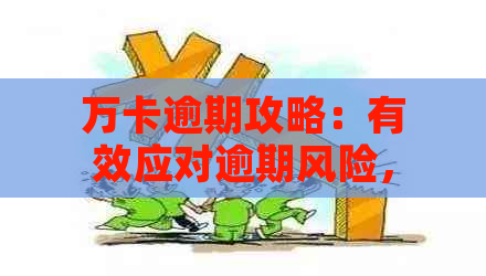 万卡逾期攻略：有效应对逾期风险，提升信用水平