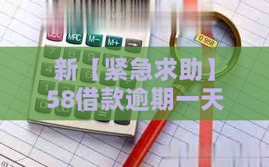 新【紧急求助】58借款逾期一天后全额还清，为何再也借不出钱了？