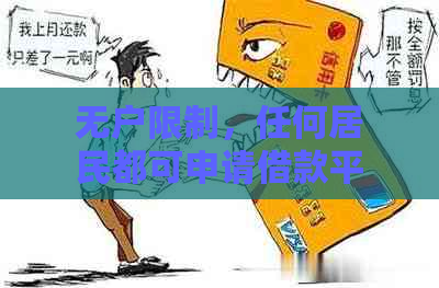 无户限制，任何居民都可申请借款平台：解决您所有借款需求的新选择