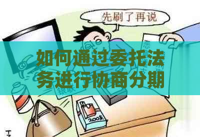 如何通过委托法务进行协商分期：完整指南