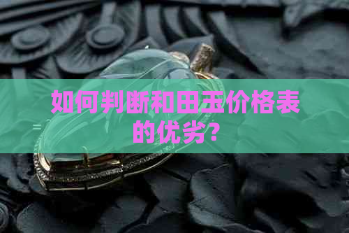 如何判断和田玉价格表的优劣？