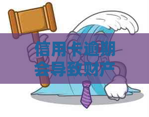 信用卡逾期会导致财产被查封吗？