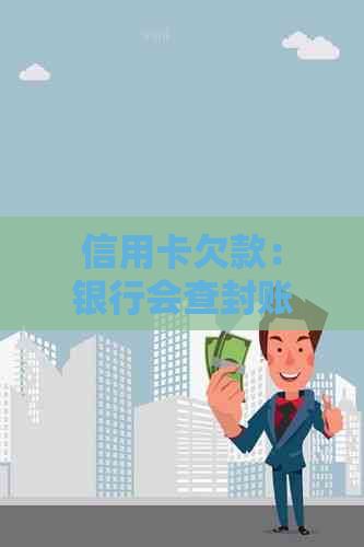 信用卡欠款：银行会查封账户的可能性及相关处理方法