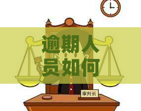 逾期人员如何成功上岸：经验分享与策略指导