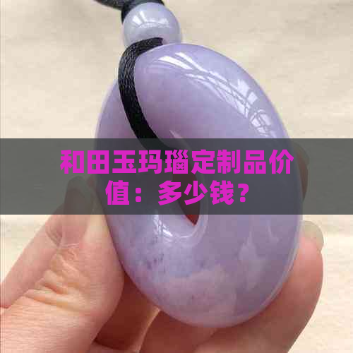 和田玉玛瑙定制品价值：多少钱？