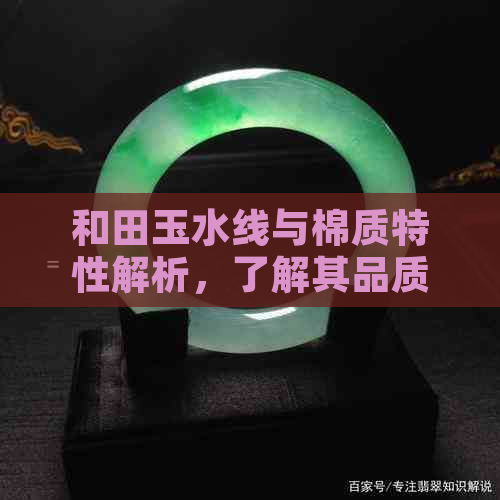 和田玉水线与棉质特性解析，了解其品质利弊